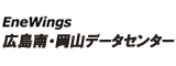 EneWings 広島南・岡山データセンター