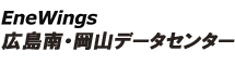 EneWings 広島南・岡山データセンター