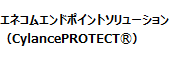 エネコムエンドポイントソリューション（CylancePROTECTⓇ）