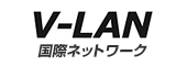 V-LAN 国際ネットワーク