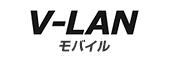 V-LANモバイル