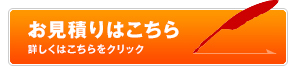 お見積りはこちら  詳しくはこちらをクリック