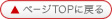 ページTOPに戻る