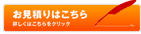 お見積りはこちら 詳しくはこちらをクリック