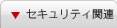 セキュリティコンサルティング