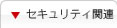 セキュリティコンサルティング