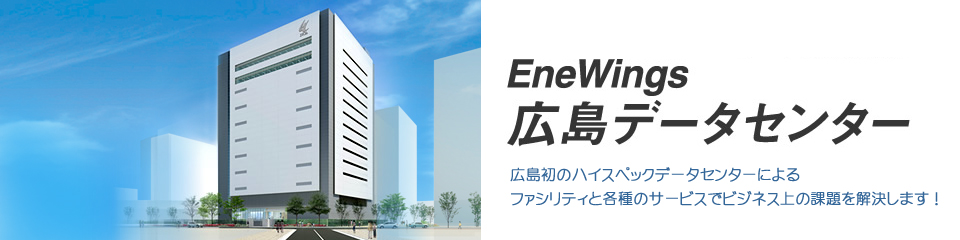 最新鋭の都市型　EneWings広島データセンター