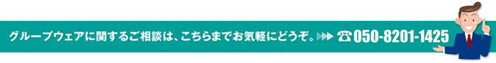 グループウェアに関するご相談は、こちらまでお気軽にどうぞ Tel:050-8201-1425