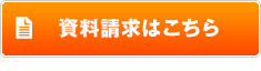 資料請求はこちら