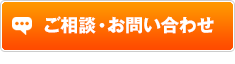 ご相談・お問い合せ