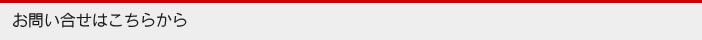 お問い合せはこちらから