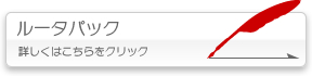 ルータパック 詳しくはこちらをクリック