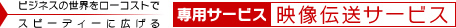 ビジネスの世界をローコストでスピーディに広げる専用サービス 映像伝送サービス