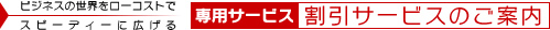 割引サービスのご案内