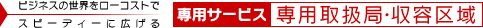 専用取扱局・収容区域