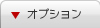 オプション