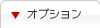 オプション