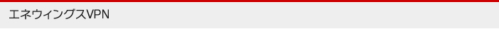 エネウィングスVPN