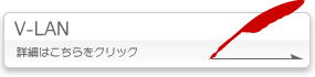 V-LAN 詳細はこちらをクリック