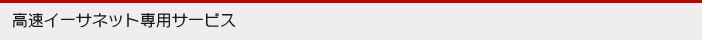 高速イーサネット専用サービス