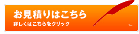 お見積りはこちら 詳しくはこちらをクリック