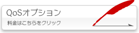 QoSオプション 料金はこちらをクリック