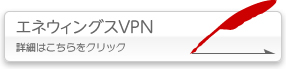 エネウィングスVPN 詳細はこちらをクリック