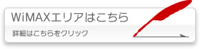 WiMAXエリア