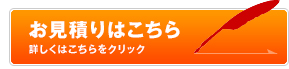 お見積りはこちら 詳しくはこちらをクリック