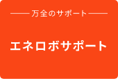 エネロボサポート