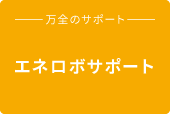 エネロボサポート