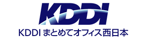 KDDI まとめてオフィス西日本株式会社 様