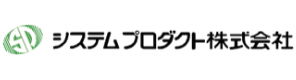 システムプロダクト株式会社 様