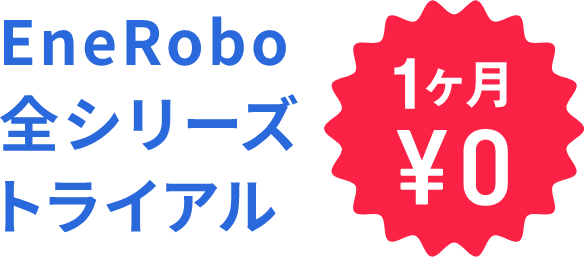 Bizrobo!ファミリーエネロボの無料トライアル02