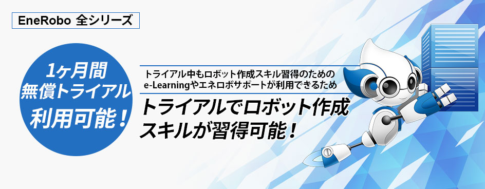 Bizrobo!ファミリーエネロボの無料トライアル0１