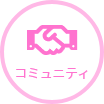 コミュニティ