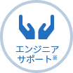 エンジニアサポート