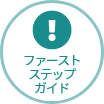 ファーストステップガイド