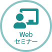 webセミナー