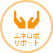 エネロボサポート