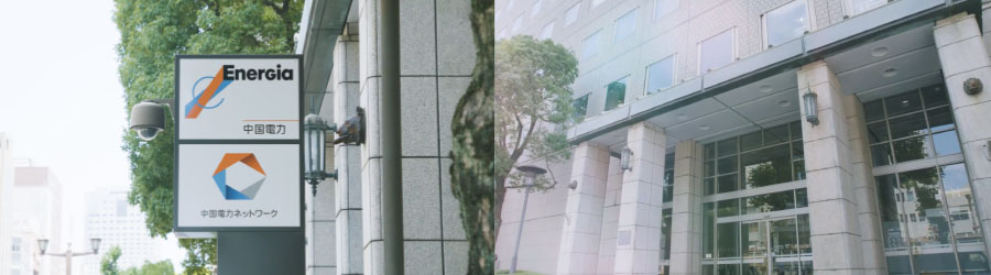 中国電力株式会社