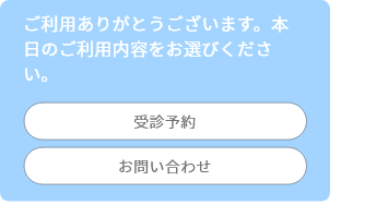 ご利用ありがとうございます。本日のご利用内容をお選びください。