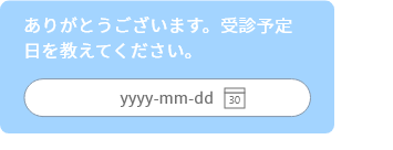 ありがとうございます。受診予定日を教えてください。