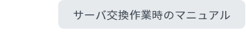 サーバ交換作業時のマニュアル