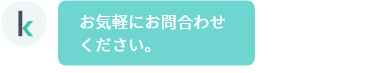 お気軽にお問合わせください。
