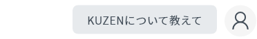 KUZENについて教えて