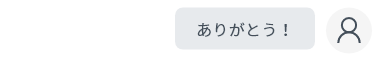 ありがとう！