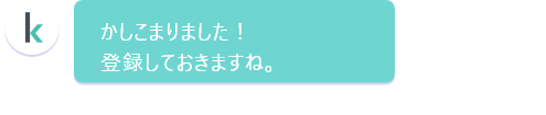 かしこまりました！登録しておきますね。