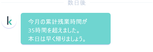 今月の累計残業時間が35時間を超えました。本日は早く帰りましょう。