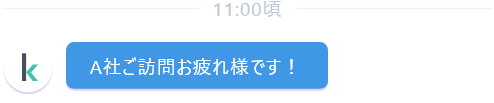 A社ご訪問お疲れ様です！
